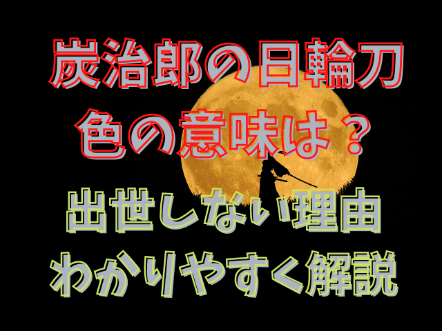 炭治郎の日輪刀の色の意味は 出世しない理由もわかりやすく解説