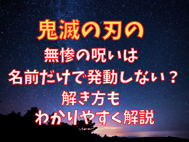 鬼滅の刃の無惨の呪いは名前だけで発動しない 解き方もわかりやすく解説