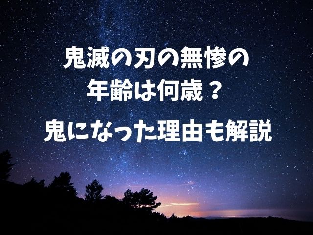 鬼舞辻無惨の年齢は何歳で誕生日はいつ 鬼になった理由も解説
