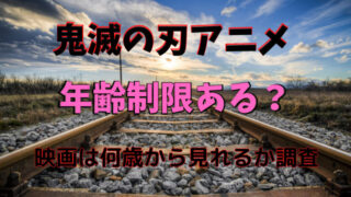 鬼滅の刃の年齢制限テレビ遊郭編の公式では何歳から見れる 理由はなぜかも解説