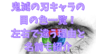 鬼滅の刃キャラの目の色一覧 左右で違う理由と名前も紹介