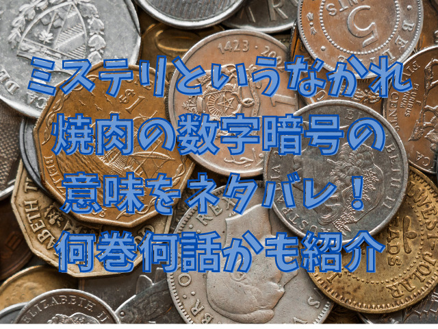 ミステリというなかれ焼肉の数字暗号の意味をネタバレ 何巻何話かも紹介