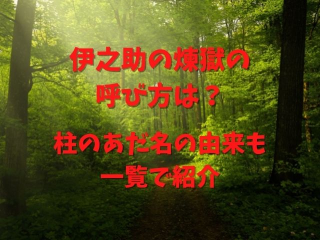 伊之助の煉獄の呼び方は 柱のあだ名の由来も一覧で紹介