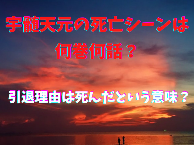 宇髄天元の死亡シーンは何巻何話 引退理由は死んだという意味