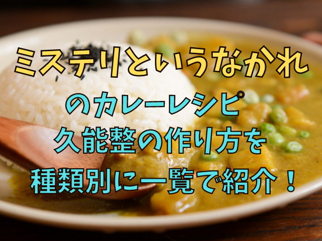 ミステリというなかれのカレーレシピ久能整の作り方を種類別に一覧で紹介