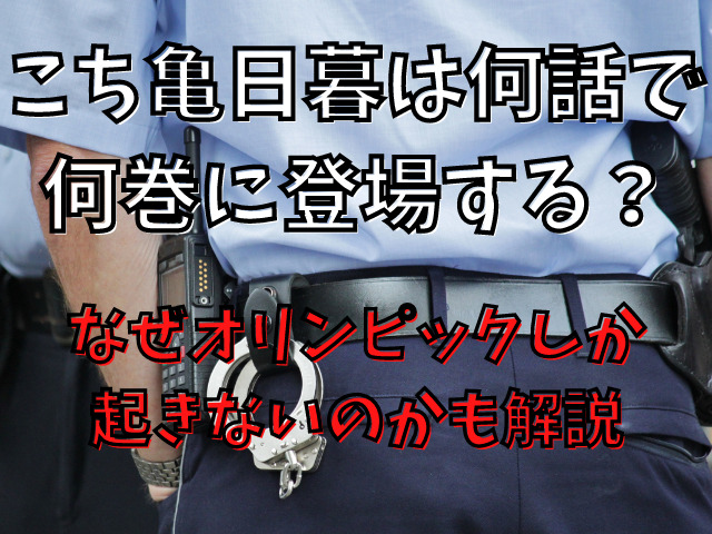 こち亀日暮は何話で何巻に登場する？なぜオリンピックしか起きないのかも解説