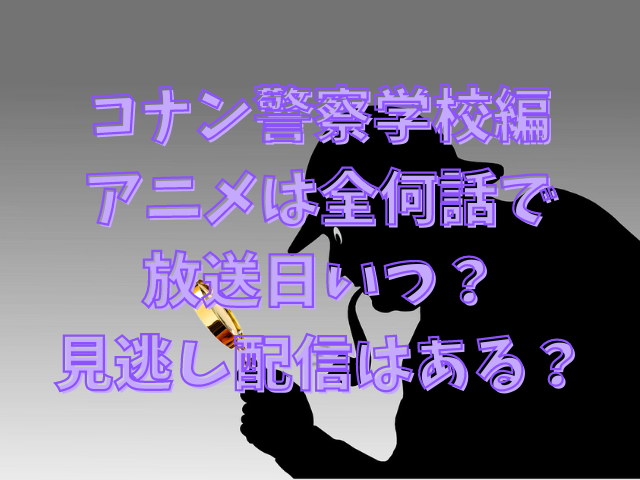 コナン警察学校編アニメは全何話で放送日いつ 見逃し配信はある