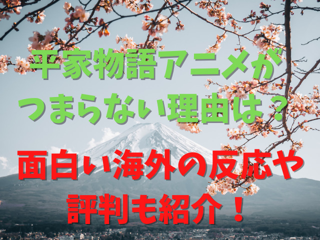 平家物語アニメがつまらない理由は？面白い海外の反応や評判も紹介！
