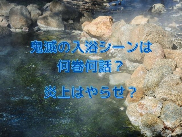 鬼滅の入浴シーンは何巻何話 炎上はやらせ