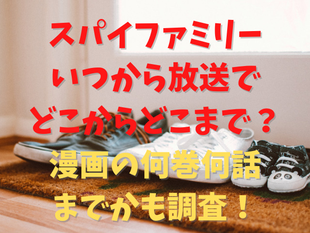 スパイファミリー2期いつから放送で全何話 漫画のどこまでで何クール