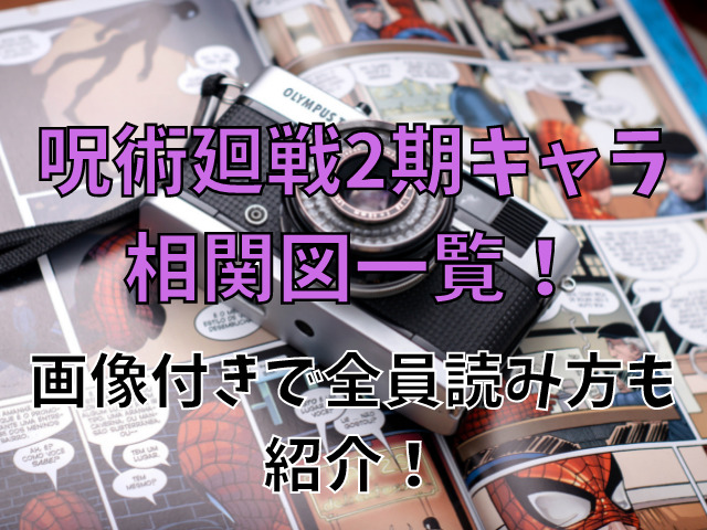 呪術廻戦2期キャラ相関図一覧 画像付きで全員読み方も紹介