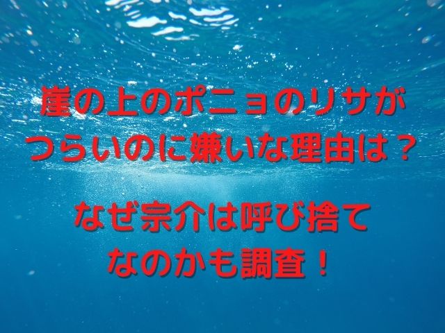 崖の上のポニョのリサがつらいのに嫌いな理由は なぜ宗介は呼び捨てなのかも調査