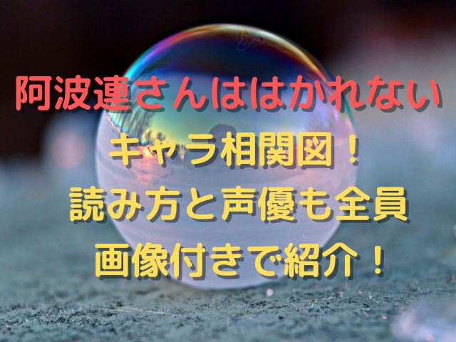 阿波連さんははかれないキャラ相関図 読み方と声優も全員画像付きで紹介