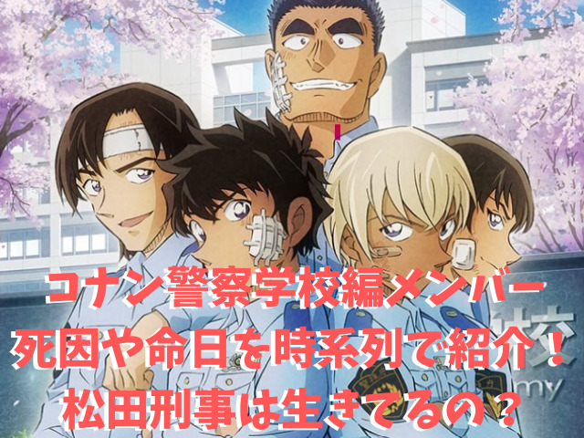 コナン警察学校編メンバーの死因や命日を時系列で紹介 松田刑事は生きてるの