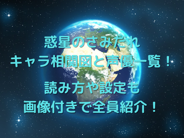 惑星のさみだれキャラ相関図と声優一覧 読み方や設定も画像付きで全員紹介