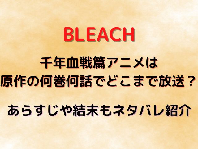 Bleach千年血戦篇アニメは全何話で何クール 漫画の何巻何話までかも調査