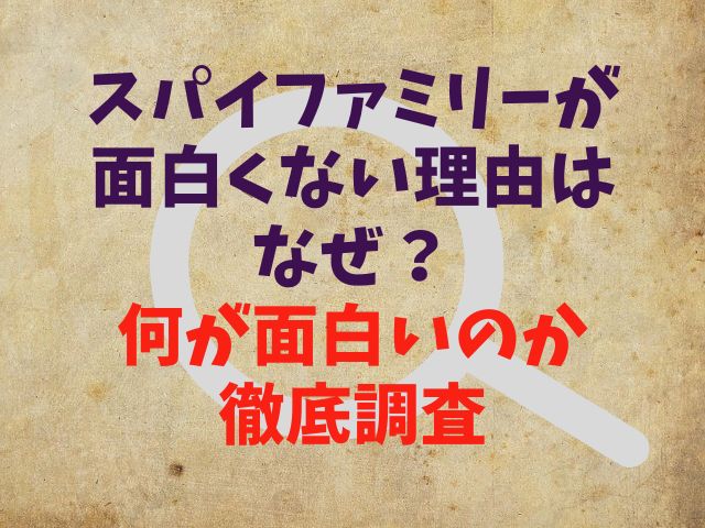 スパイファミリーが面白くない理由はなぜ？何が面白いのか徹底調査