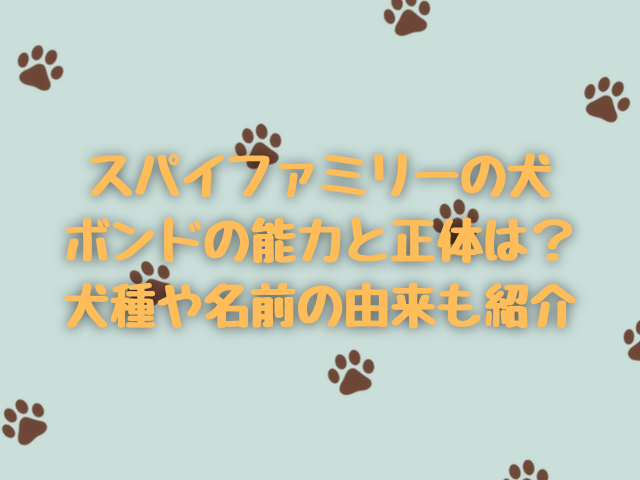 スパイファミリーの犬ボンドの能力と正体は？犬種や名前の由来も紹介