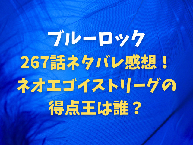 ブルーロック最新話267話ネタバレ感想！ネオエゴイストリーグの得点王は誰？