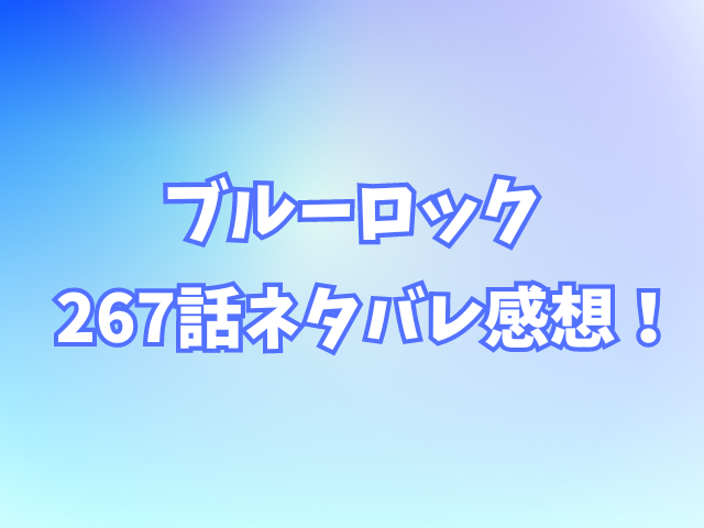 ブルーロック267話ネタバレ感想！ネオエゴイストリーグの得点王は誰？