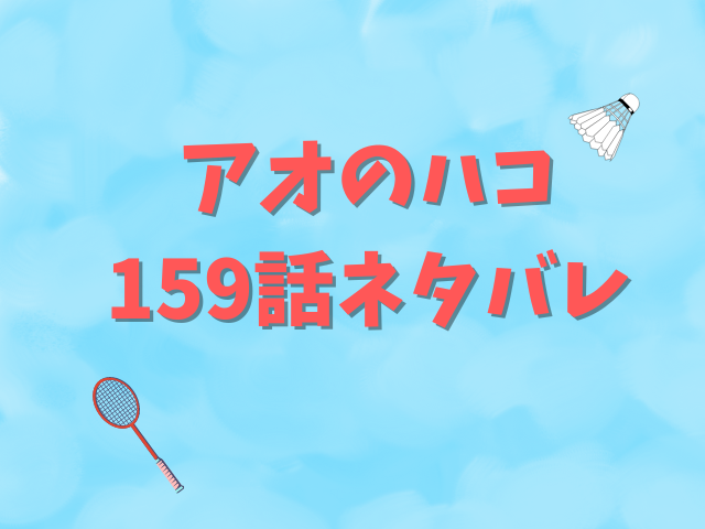 アオのハコ最新話159話ネタバレ！大喜と千夏の結末は？