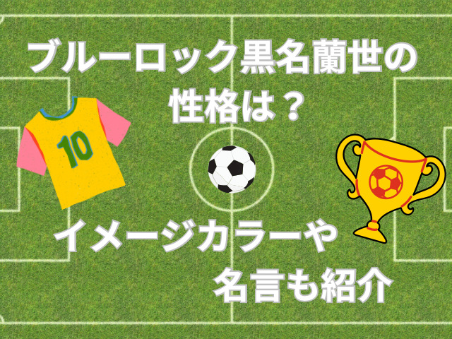 ブルーロック黒名蘭世の性格は？イメージカラーや名言も紹介