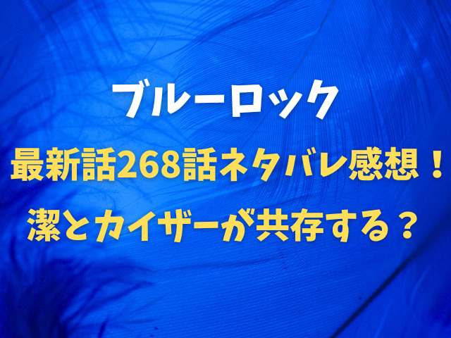 ブルーロック最新話268話ネタバレ感想！潔とカイザーが共存する？