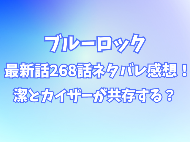 ブルーロック268話ネタバレ感想！潔とカイザーが共存する？