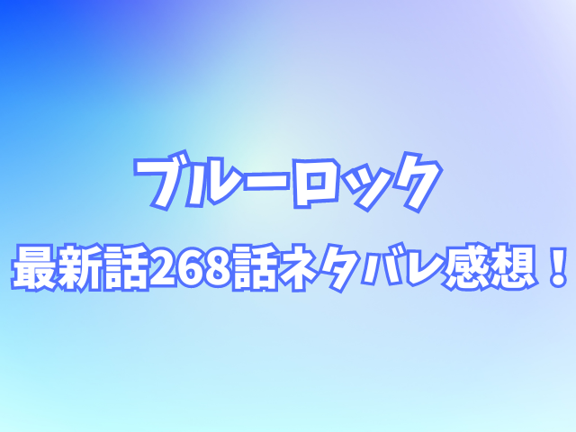 ブルーロック268話ネタバレ感想！潔とカイザーが共存する？