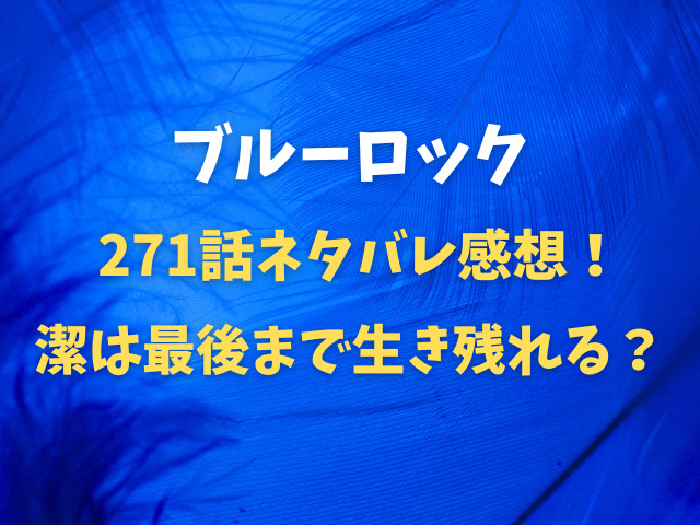 ブルーロック271話ネタバレ感想！潔は最後まで生き残れる？