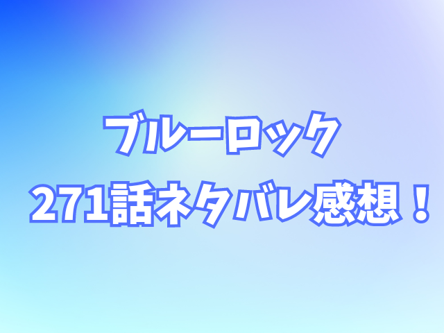 ブルーロック271話ネタバレ感想！潔は最後まで生き残れる？