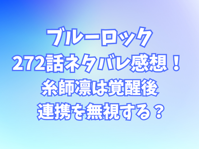 ブルーロック272話ネタバレ感想！糸師凛は覚醒後連携を無視する？