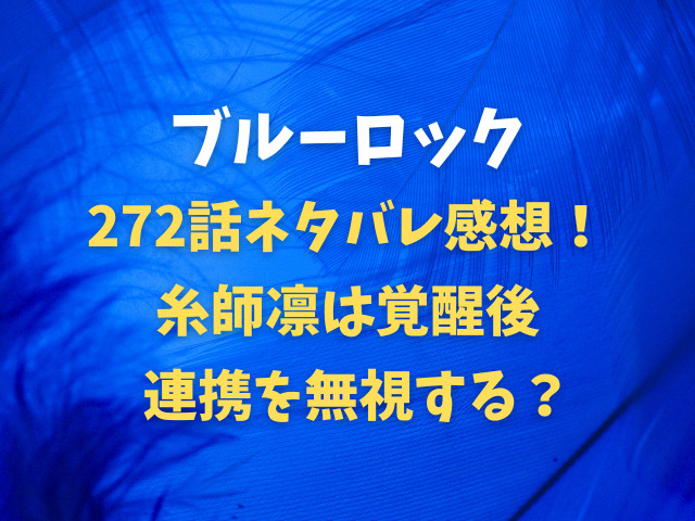 ブルーロック272話ネタバレ感想！糸師凛は覚醒後連携を無視する？