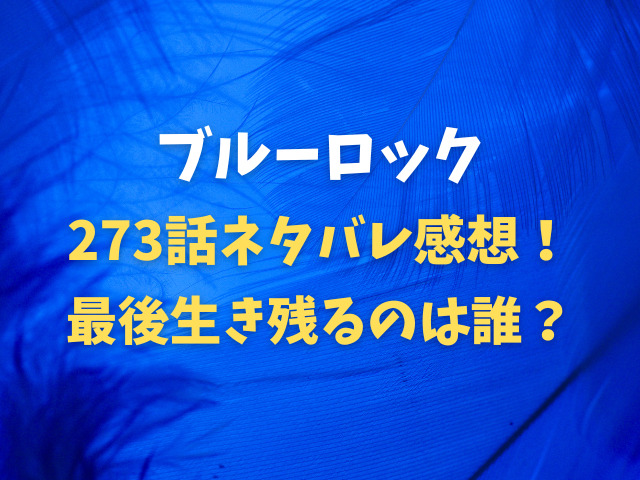 ブルーロック273話ネタバレ感想！最後生き残るのは誰？