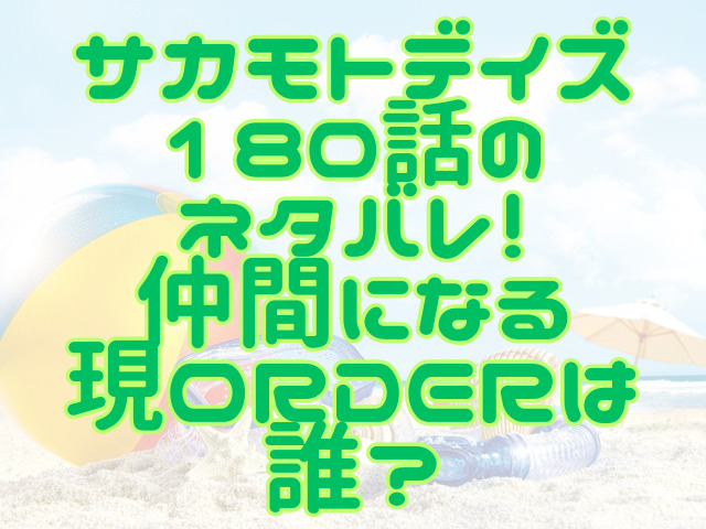 サカモトデイズ最新話180話のネタバレ！仲間になる現ORDERは誰？