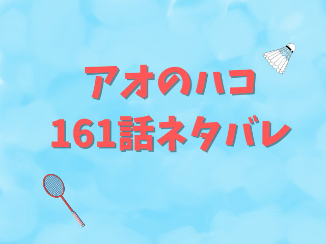 アオのハコ最新話161話ネタバレ！大喜と千夏の結末は？