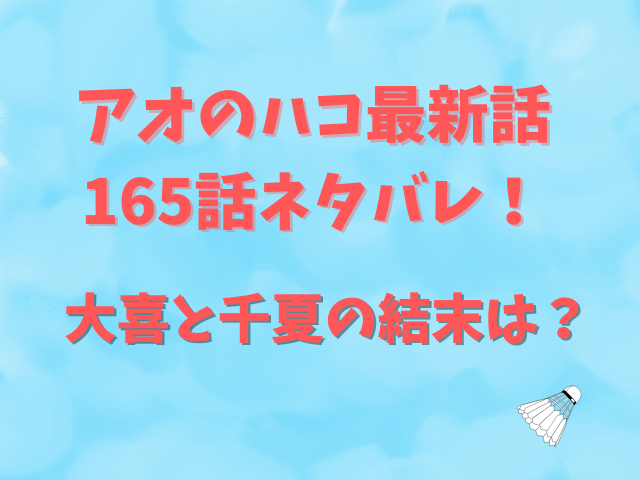 アオのハコ最新話165話ネタバレ！大喜と千夏の結末は？