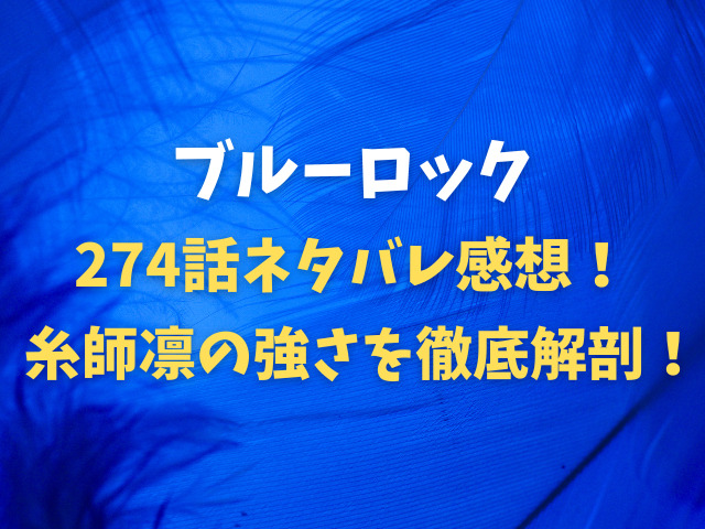 ブルーロック274話ネタバレ感想！糸師凛の強さを徹底解剖！