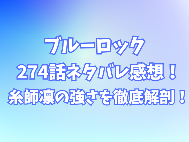 ブルーロック274話ネタバレ感想！糸師凛の強さを徹底解剖！