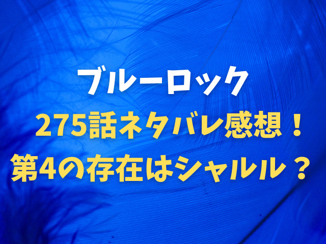 ブルーロック275話ネタバレ感想！第4の存在（ピース）はシャルル？