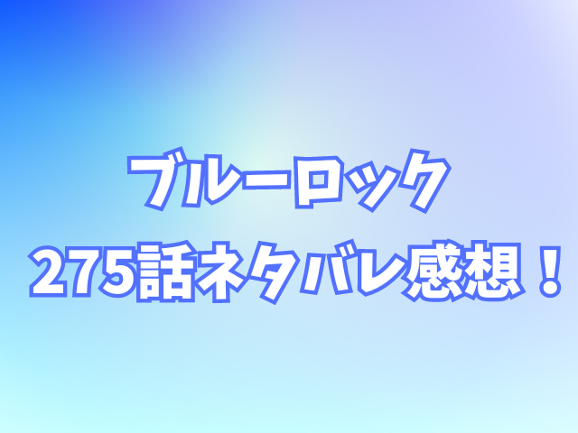 ブルーロック275話ネタバレ感想！第4の存在（ピース）はシャルル？