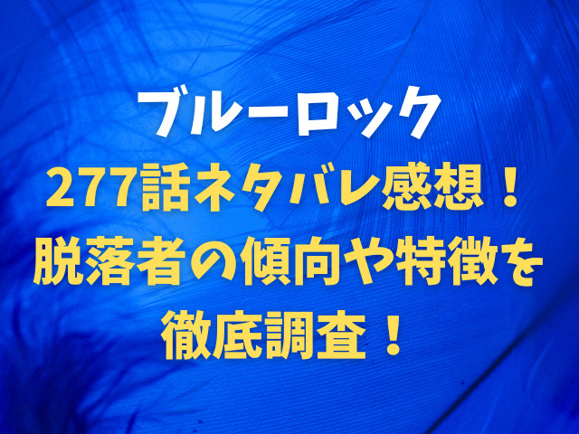 ブルーロック277話ネタバレ感想！脱落者の傾向や特徴を徹底調査！