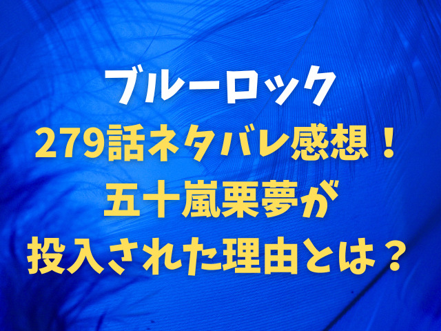 ブルーロック最新話279話ネタバレ感想！五十嵐栗夢（イガグリ）が投入された理由とは？