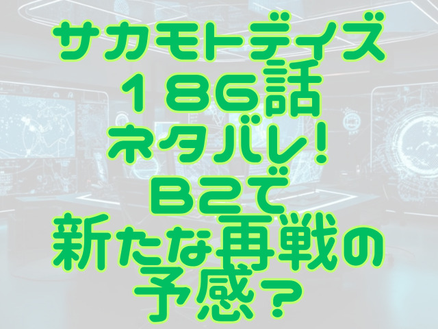 サカモトデイズ最新話186話ネタバレ！B2で新たな再戦の予感？