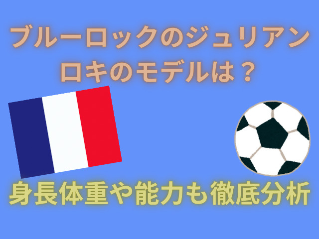 ブルーロックのジュリアンロキのモデルは？身長体重や能力も徹底分析