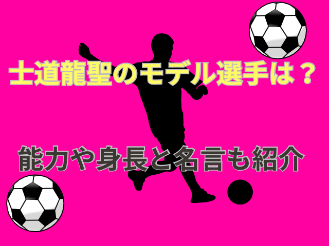 士道龍聖のモデル選手は？能力や身長と名言も紹介