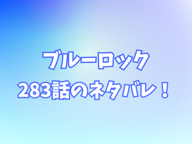 ブルーロック283話ネタバレ感想！潔は壁にぶつかり戦意喪失する？