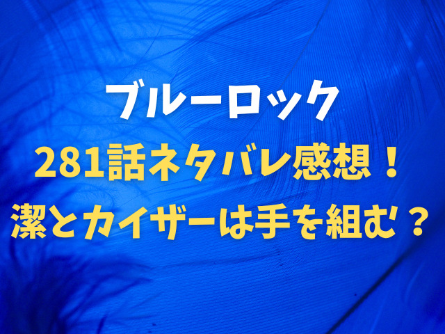 ブルーロック281話ネタバレ感想！潔とカイザーは手を組む？