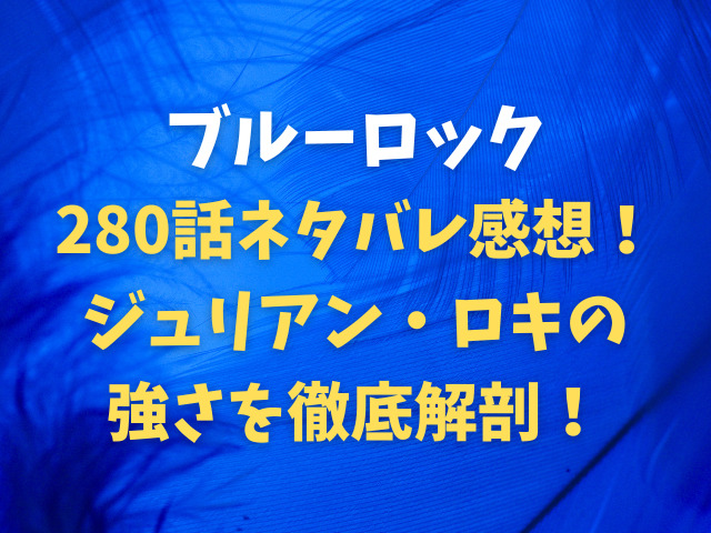 ブルーロック280話ネタバレ感想！ジュリアン・ロキの強さを徹底解剖！