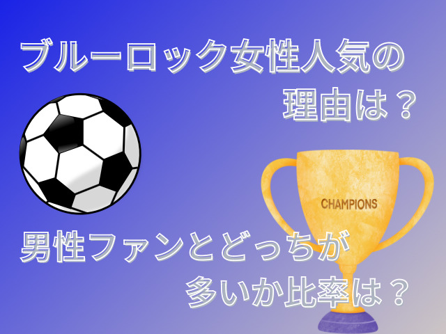 ブルーロック女性人気の理由は？男性ファンとどっちが多いか比率は？